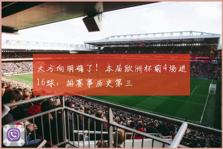 大方向明确了！本届欧洲杯前4场进16球，排赛事历史第三