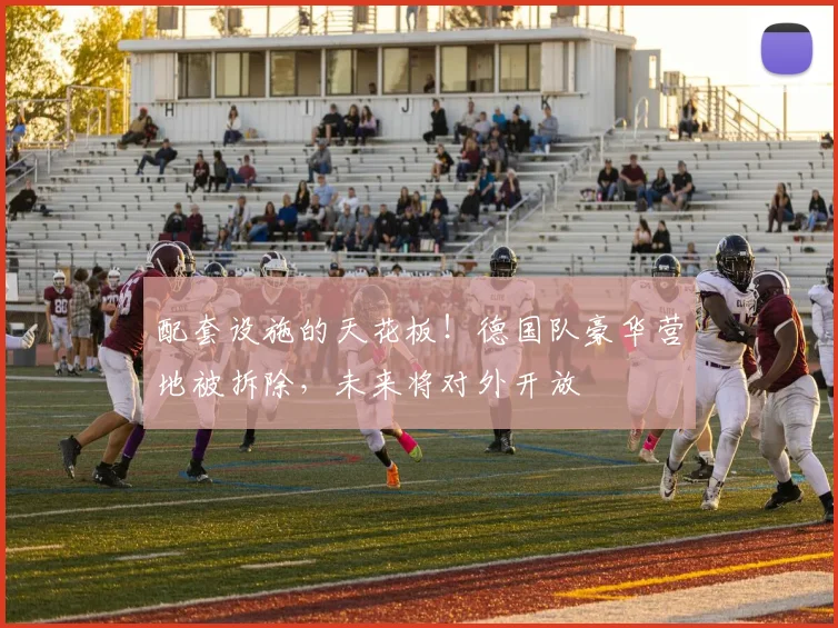配套设施的天花板！德国队豪华营地被拆除，未来将对外开放