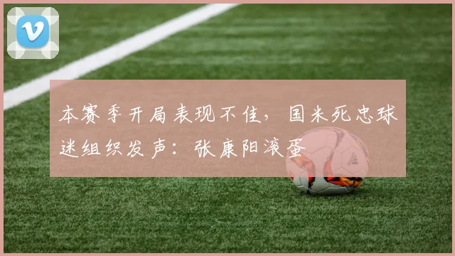 本赛季开局表现不佳，国米死忠球迷组织发声：张康阳滚蛋