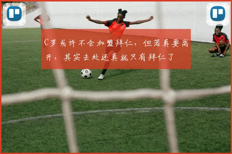 C罗或许不会加盟拜仁，但若真要离开，其实去处还真就只有拜仁了