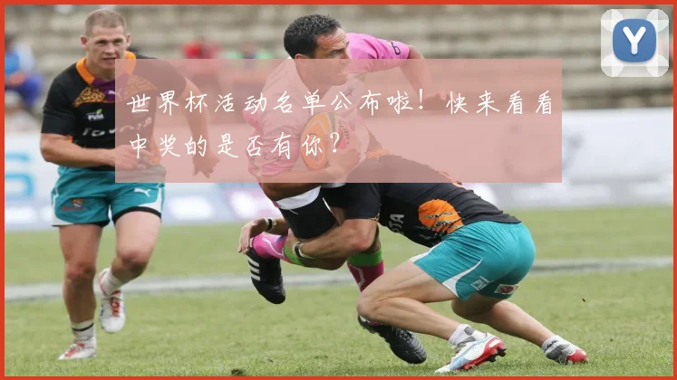 世界杯活动名单公布啦！快来看看中奖的是否有你？