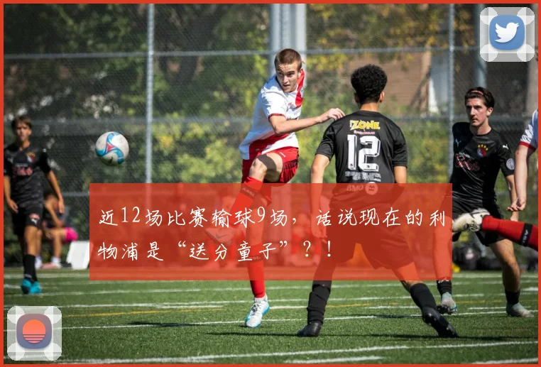 近12场比赛输球9场，话说现在的利物浦是“送分童子”？！