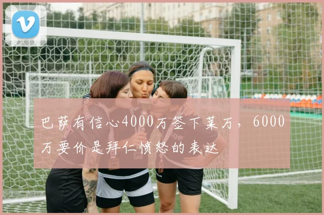 巴萨有信心4000万签下莱万，6000万要价是拜仁愤怒的表达