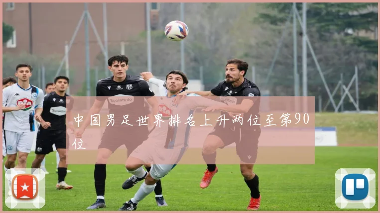 中国男足世界排名上升两位至第90位