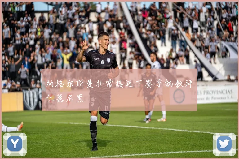 纳格尔斯曼非常接近下赛季执教拜仁慕尼黑