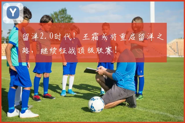 留洋2.0时代！王霜或将重启留洋之路，继续征战顶级联赛！