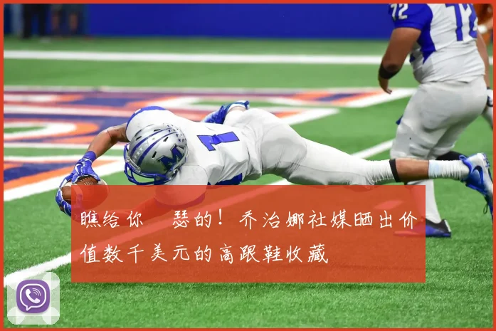 瞧给你嘚瑟的！乔治娜社媒晒出价值数千美元的高跟鞋收藏