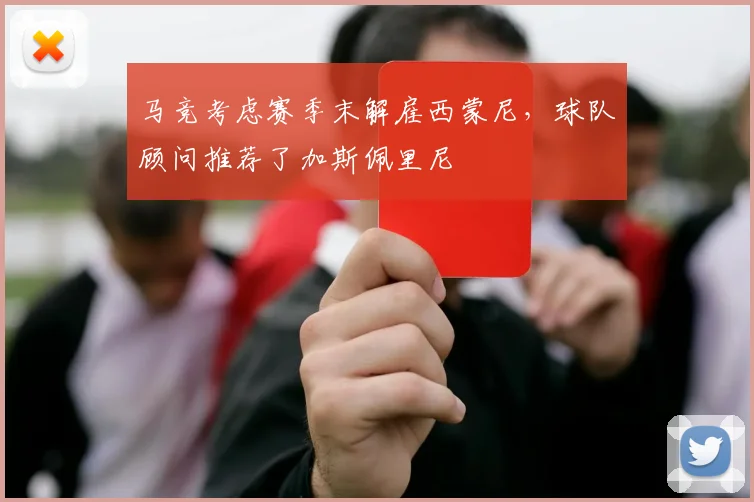 马竞考虑赛季末解雇西蒙尼，球队顾问推荐了加斯佩里尼