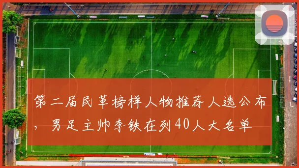 第二届民革榜样人物推荐人选公布，男足主帅李铁在列40人大名单