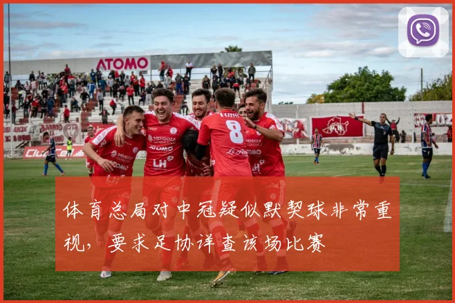 体育总局对中冠疑似默契球非常重视，要求足协详查该场比赛