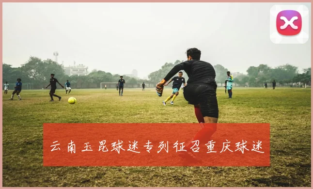 云南玉昆球迷专列征召重庆球迷