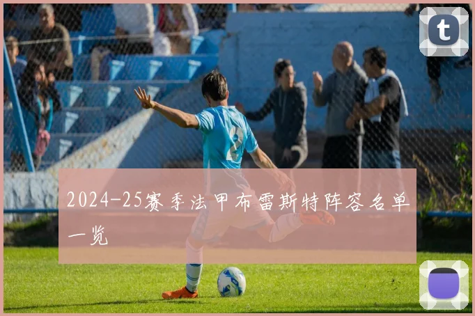 2024-25赛季法甲布雷斯特阵容名单一览