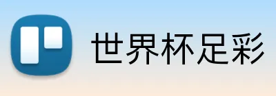 世界杯足彩 Logo